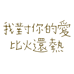 ★( ˶˘ ³˘)♡我對你的愛比火還熱★