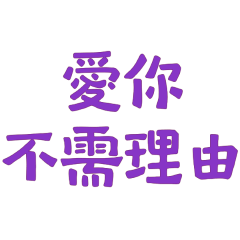 ★₍ᐢ. .ᐢ₎ ₊˚⊹♡愛你不需理由★