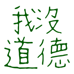 ★≽^•⩊•^≼我沒道德★