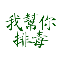 ★૮₍ ˃ ⤙ ˂ ₎ა我幫你排毒★