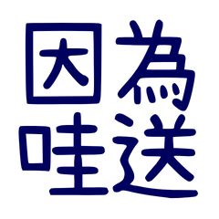 ★ᕙ(  •̀ ᗜ •́  )ᕗ因為哇送★