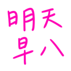 ★大學生專用★ ₍⑅ᐢ..ᐢ₎明天早八