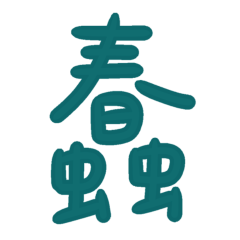 ★日常大字★ (๑ᵔ⤙ᵔ๑)蠢