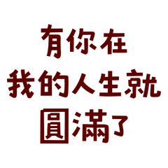 ★૮ • ﻌ - ა有你在我的人生就圓滿了★