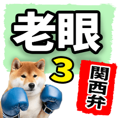 老眼でも見える【関西弁】柴犬 3