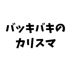 カリスマ限定