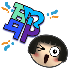 《阿妹亞大字貼》問候