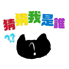 柔柔的創作小貓