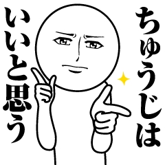 Name Sticker Serious Chuji