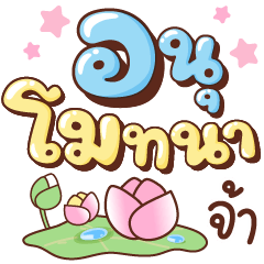 คำสาธุและอนุโมทนา