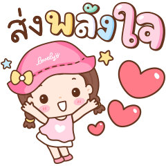 เดียร์ครีม ส่งพลังใจ