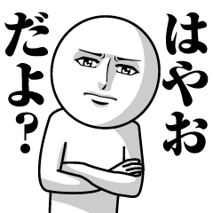 Name Sticker Serious Hayao
