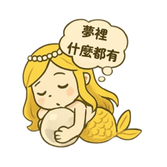 童話裡沒有的珍珠美人魚