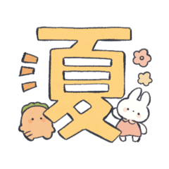 夏のゆるにんじんとうさぎのスタンプ