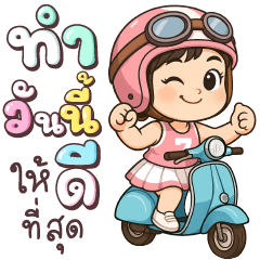 นามิจัง ทำวันนี้ให้ดีที่สุด