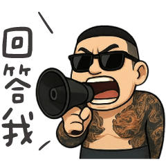 89江湖哥 ★台語嗆聲