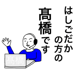コールセンターの 髙橋 はしごだか Line スタンプ Line Store コールセンターの 髙橋 はしごだか Line スタンプ Line Store