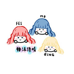 婔沫傳晴