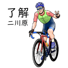 「二川原」ロードバイクリアル系