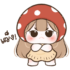 เมเปิ้ลน้อยชุดน้องเห็ด บิ้กๆ