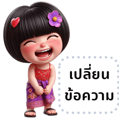 กะปอม: เด็กหญิงผมบ๊อบพูดภาษาอีสาน (ขค)