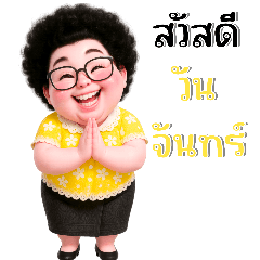 เกษียณสำราญ:สวัสดีความสุข(บิ๊ก)
