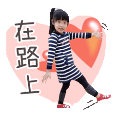 晴晴來了~