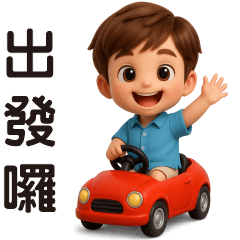 可愛男孩 ❤️ 實用短語❤️