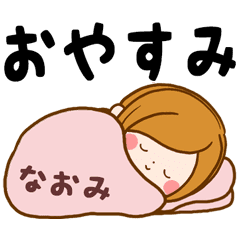 なおみ専用スタンプ 無難に使えるセット Line スタンプ Line Store