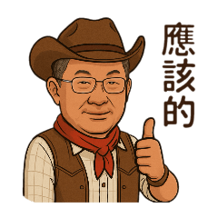 牛仔阿吉＜3＞