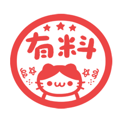 有料 印章 貓咪 (・ω・) 喵喵 紅 動態貼圖