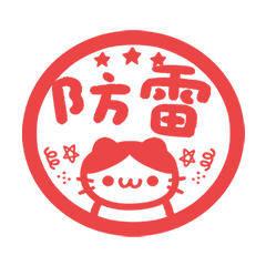 上線 印章 貓咪 (・ω・) 喵喵 紅 動態貼圖