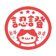 秘密 印章 貓咪 (・ω・) 喵喵 紅 動態貼圖