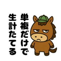 単複生計たてる君 - LINE スタンプ | LINE STORE