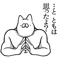 とも専用 マッチョネコ名前スタンプ Line スタンプ Line Store とも専用 マッチョネコ名前スタンプ Line スタンプ Line Store