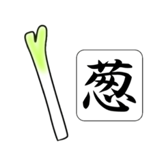 Japanese Kanji -Vegetables-