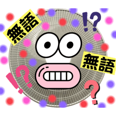 電風扇表情包