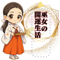 【神道】巫女の神社★開運生活
