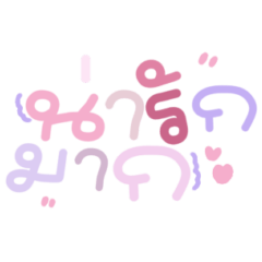 คำพูดน่ารัก สไตล์ลายมือ