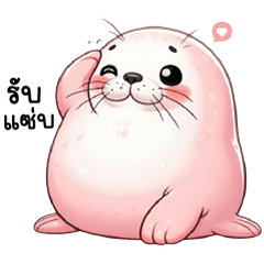 อุ๋ง อุ๋ง แมวน้ำสีชมพู