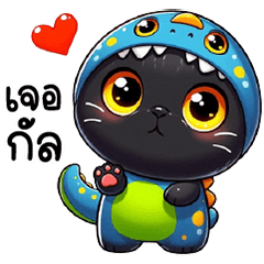 นุ้งแมวดำ ไดโนสีสันสดใส