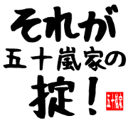 Exclusively for Igarashi family Sticker