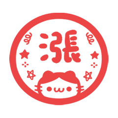 寶 印章 貓咪 (・ω・) 喵喵 紅 動態貼圖