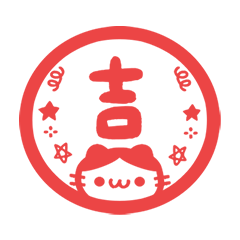 單大字 印章 貓咪 (・ω・) 喵 紅 動態貼圖