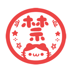 推 印章 貓咪 (・ω・) 喵喵 紅 動態貼圖