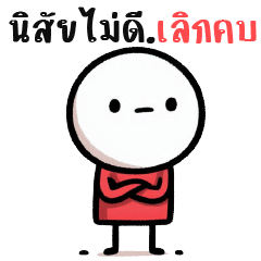 หัวยุกยิก-นิสัยไม่ดีเลิกคบ