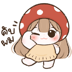 เมเปิ้ลน้อยชุดน้องเห็ด