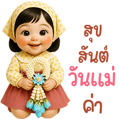 น้องบีสุขสันต์วันแม่