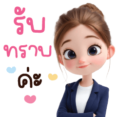 เจนนี่น่ารัก คำสุภาพสำหรับการทำงาน