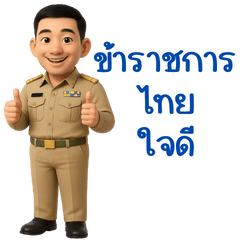 Thai civil servants are kind.